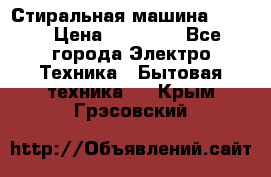 Стиральная машина Midea › Цена ­ 14 900 - Все города Электро-Техника » Бытовая техника   . Крым,Грэсовский